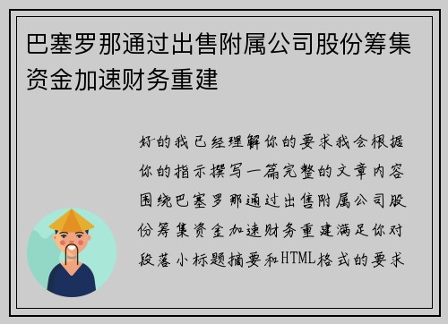 巴塞罗那通过出售附属公司股份筹集资金加速财务重建 巴塞罗那通过出售附属公司股份筹集资金加速财务重建