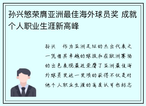 孙兴慜荣膺亚洲最佳海外球员奖 成就个人职业生涯新高峰