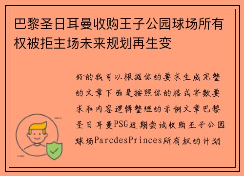 巴黎圣日耳曼收购王子公园球场所有权被拒主场未来规划再生变 巴黎圣日耳曼收购王子公园球场所有权被拒主场未来规划再生变