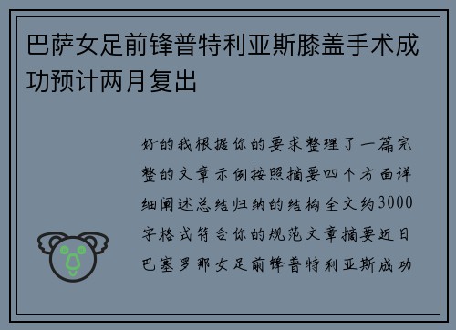 巴萨女足前锋普特利亚斯膝盖手术成功预计两月复出 巴萨女足前锋普特利亚斯膝盖手术成功预计两月复出