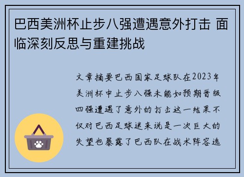 巴西美洲杯止步八强遭遇意外打击 面临深刻反思与重建挑战
