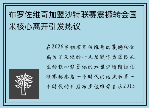 布罗佐维奇加盟沙特联赛震撼转会国米核心离开引发热议 布罗佐维奇加盟沙特联赛震撼转会国米核心离开引发热议