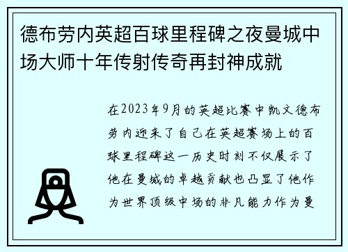 德布劳内英超百球里程碑之夜曼城中场大师十年传射传奇再封神成就 德布劳内英超百球里程碑之夜曼城中场大师十年传射传奇再封神成就
