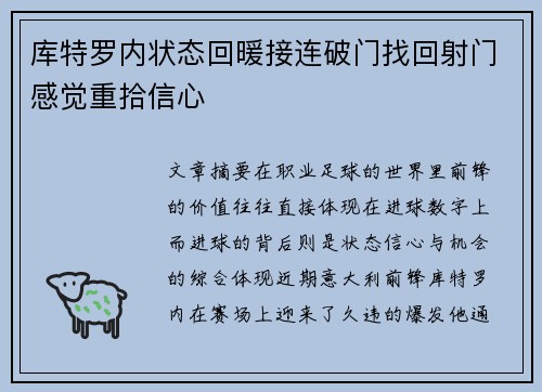 库特罗内状态回暖接连破门找回射门感觉重拾信心 库特罗内状态回暖接连破门找回射门感觉重拾信心