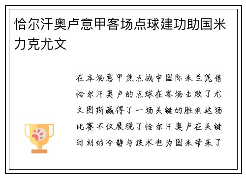 恰尔汗奥卢意甲客场点球建功助国米力克尤文