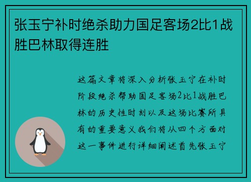 张玉宁补时绝杀助力国足客场2比1战胜巴林取得连胜
