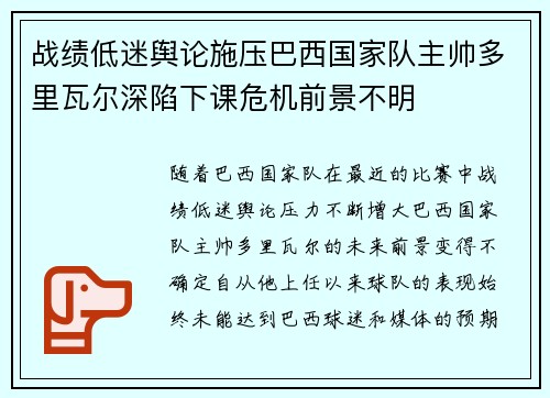 战绩低迷舆论施压巴西国家队主帅多里瓦尔深陷下课危机前景不明 战绩低迷舆论施压巴西国家队主帅多里瓦尔深陷下课危机前景不明