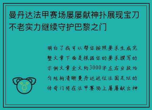 曼丹达法甲赛场屡屡献神扑展现宝刀不老实力继续守护巴黎之门 曼丹达法甲赛场屡屡献神扑展现宝刀不老实力继续守护巴黎之门