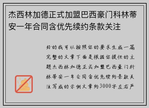 杰西林加德正式加盟巴西豪门科林蒂安一年合同含优先续约条款关注 杰西林加德正式加盟巴西豪门科林蒂安一年合同含优先续约条款关注
