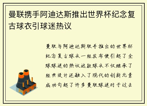 曼联携手阿迪达斯推出世界杯纪念复古球衣引球迷热议 曼联携手阿迪达斯推出世界杯纪念复古球衣引球迷热议