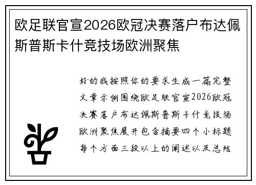 欧足联官宣2026欧冠决赛落户布达佩斯普斯卡什竞技场欧洲聚焦 欧足联官宣2026欧冠决赛落户布达佩斯普斯卡什竞技场欧洲聚焦