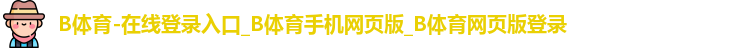 B体育官网